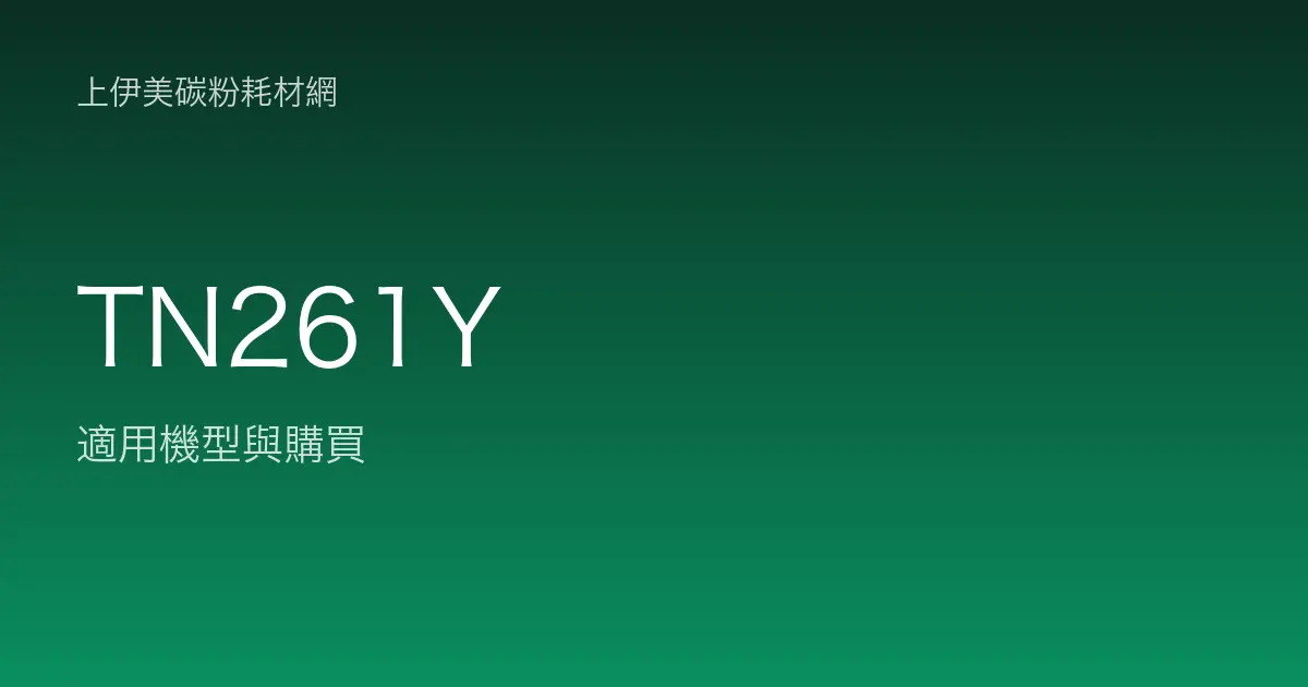 TN261Y 原廠碳粉匣適用機型與購買
