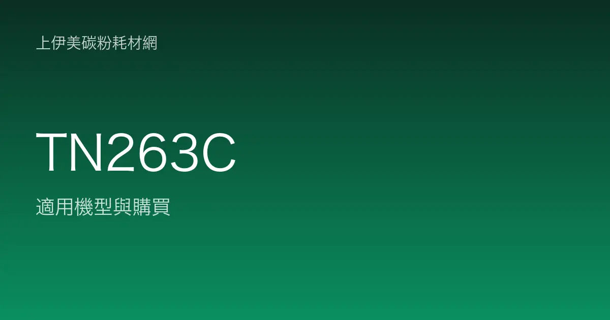 TN263C 原廠碳粉匣適用機型與購買