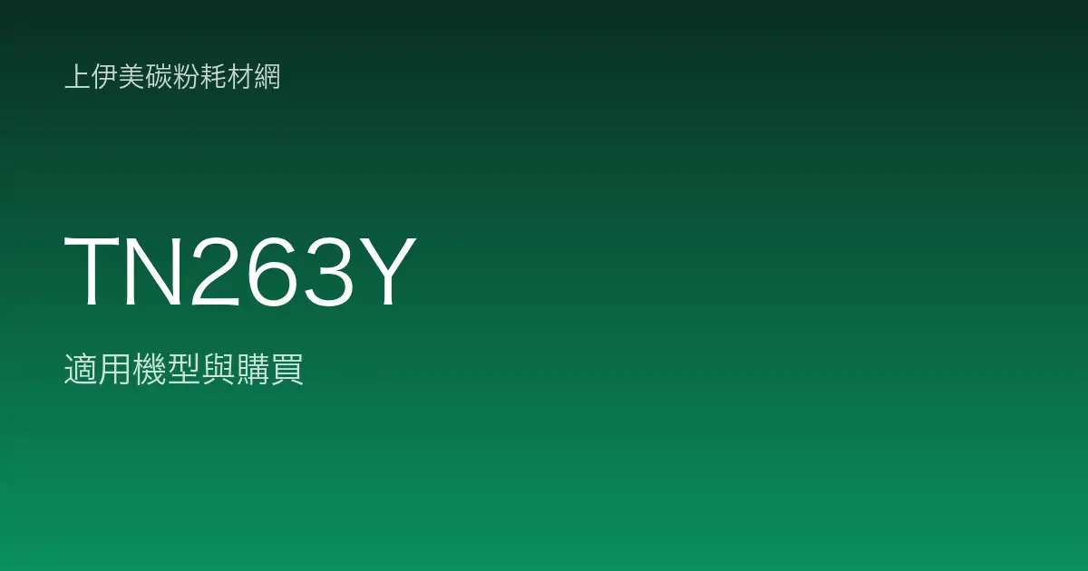 TN263Y 原廠碳粉匣適用機型與購買