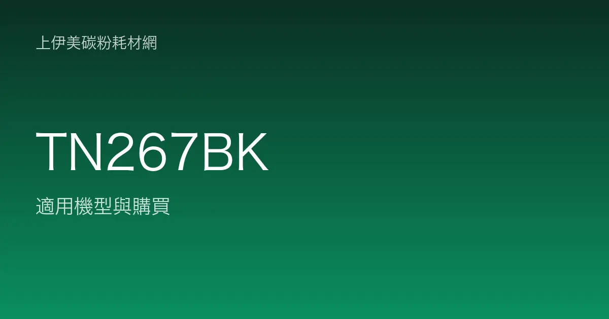TN267BK 原廠碳粉匣適用機型與購買