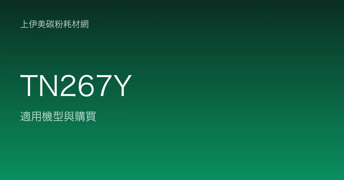 TN267Y 原廠碳粉匣適用機型與購買
