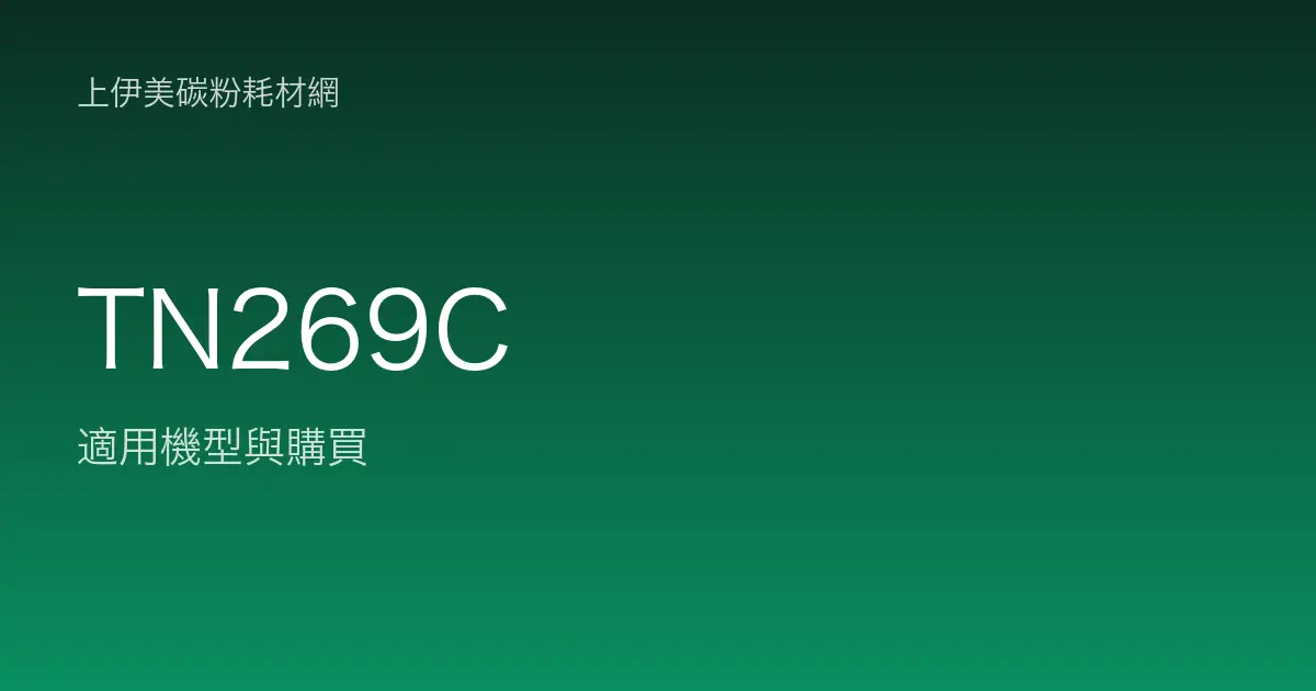 TN269C 原廠碳粉匣適用機型與購買