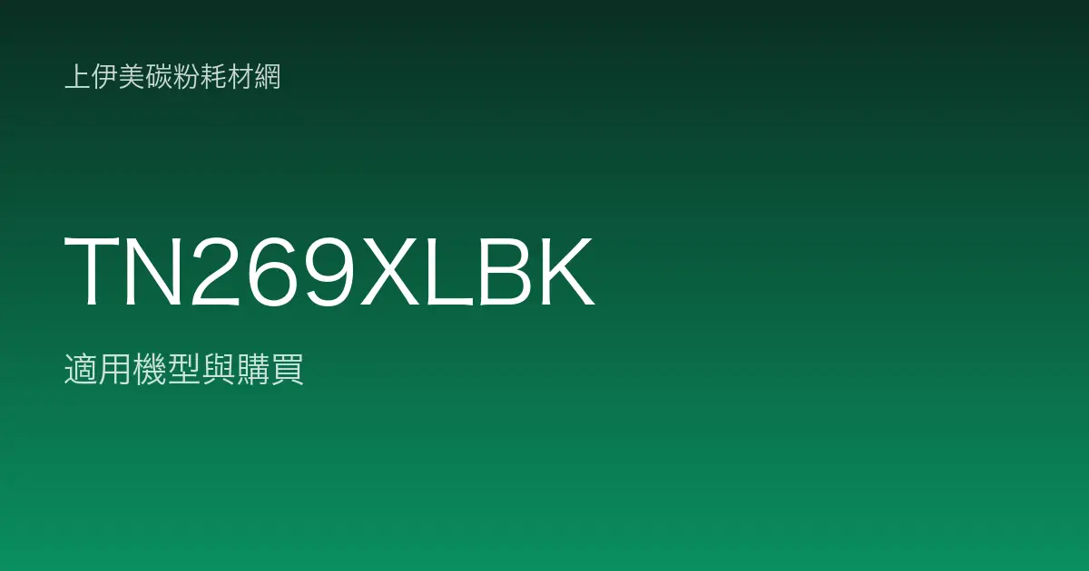 TN269XLBK 原廠碳粉匣適用機型與購買