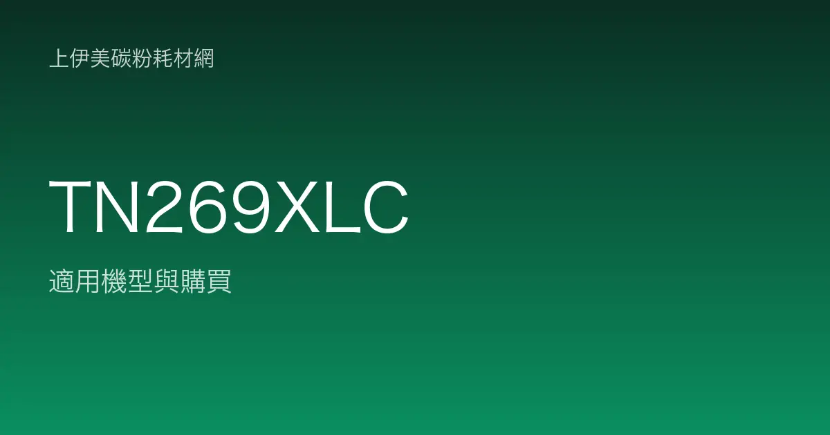 TN269XLC 原廠碳粉匣適用機型與購買