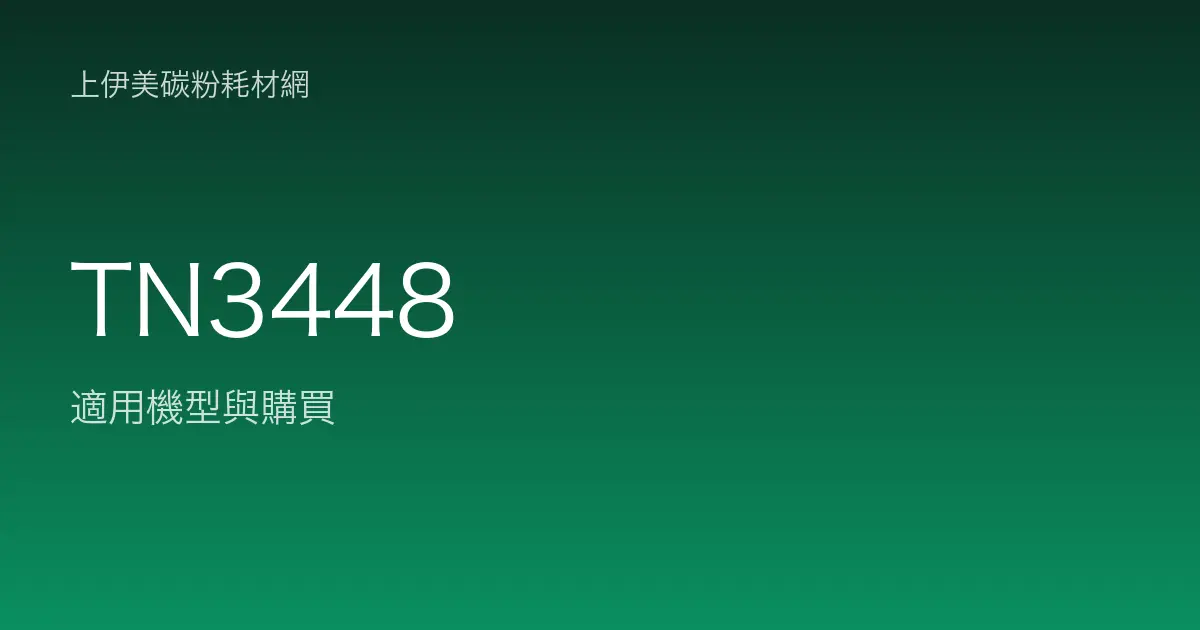 TN3448 原廠碳粉匣適用機型與購買