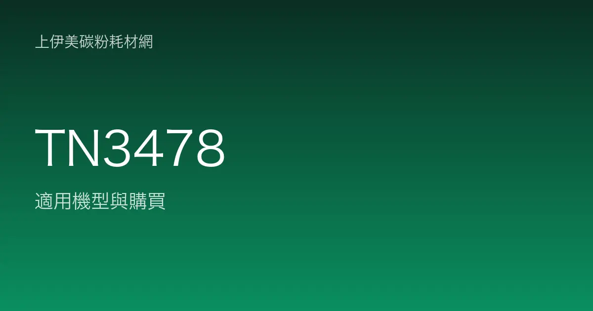 TN3478 原廠碳粉匣適用機型與購買