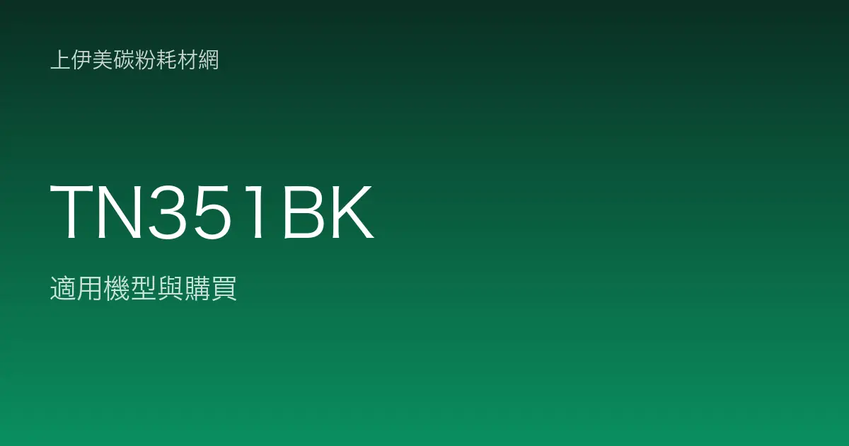 TN351BK 原廠碳粉匣適用機型與購買