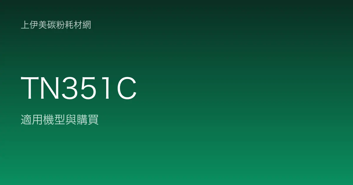 TN351C 原廠碳粉匣適用機型與購買