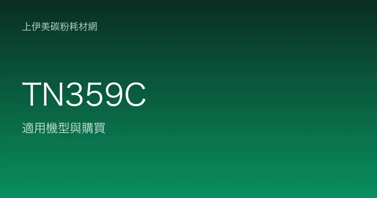 TN359C 原廠碳粉匣適用機型與購買