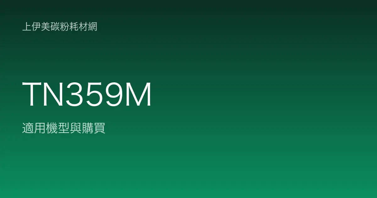 TN359M 原廠碳粉匣適用機型與購買