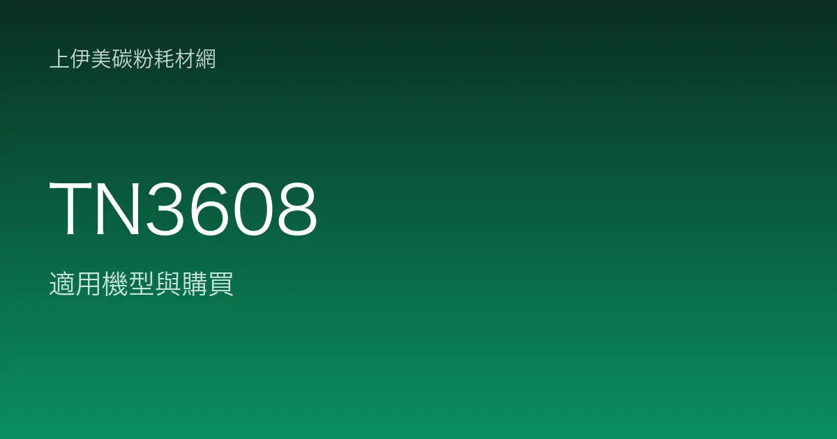 TN3608 原廠碳粉匣適用機型與購買