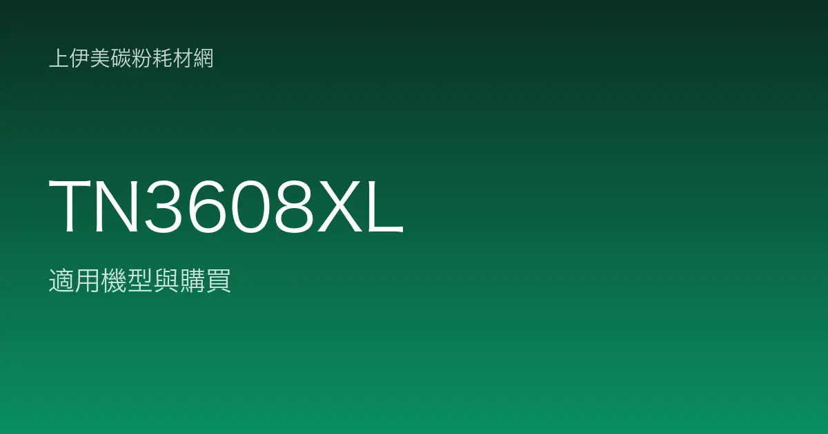 TN3608XL 原廠碳粉匣適用機型與購買
