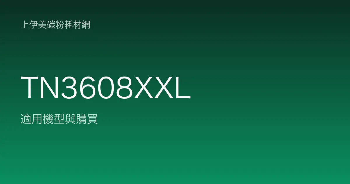 TN3608XXL 原廠碳粉匣適用機型與購買