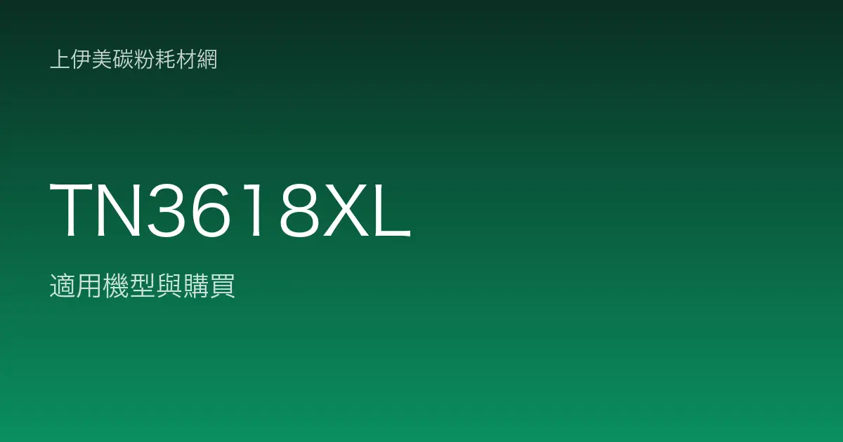 TN3618XL 原廠碳粉匣適用機型與購買