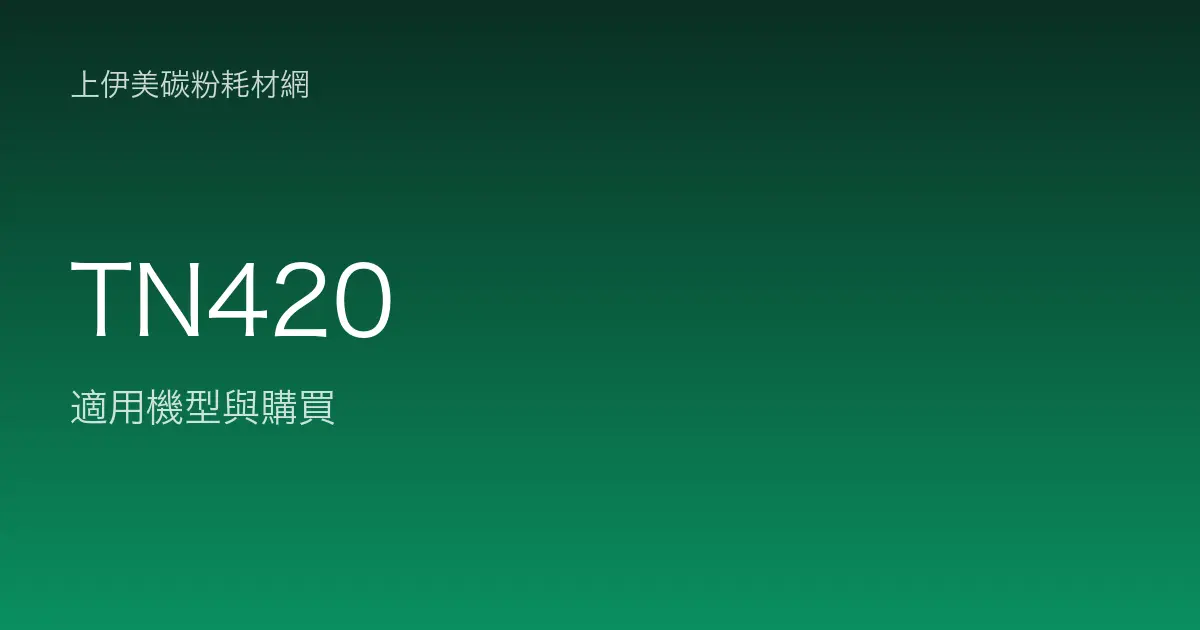 TN420 原廠碳粉匣適用機型與購買