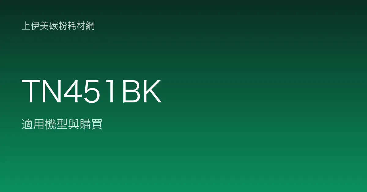 TN451BK 原廠碳粉匣適用機型與購買
