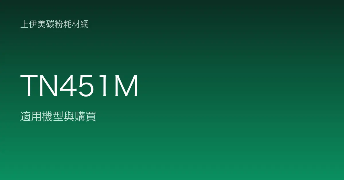 TN451M 原廠碳粉匣適用機型與購買