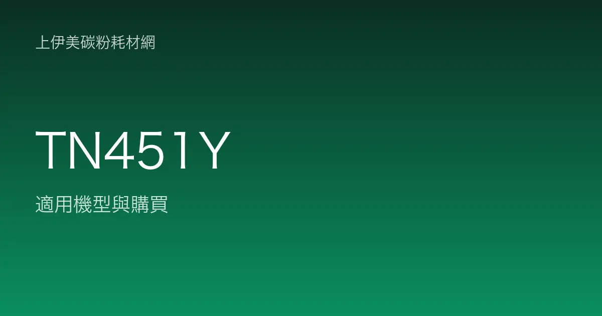 TN451Y 原廠碳粉匣適用機型與購買