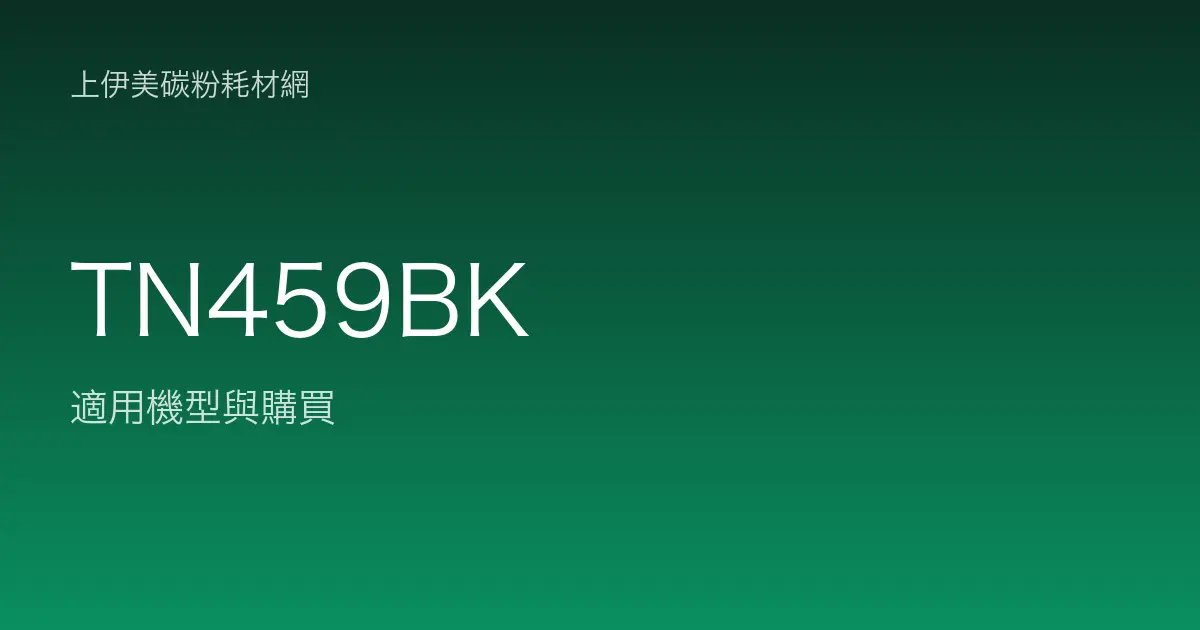 TN459BK 原廠碳粉匣適用機型與購買