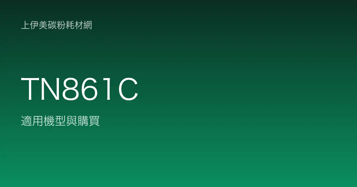 TN861C 原廠碳粉匣適用機型與購買