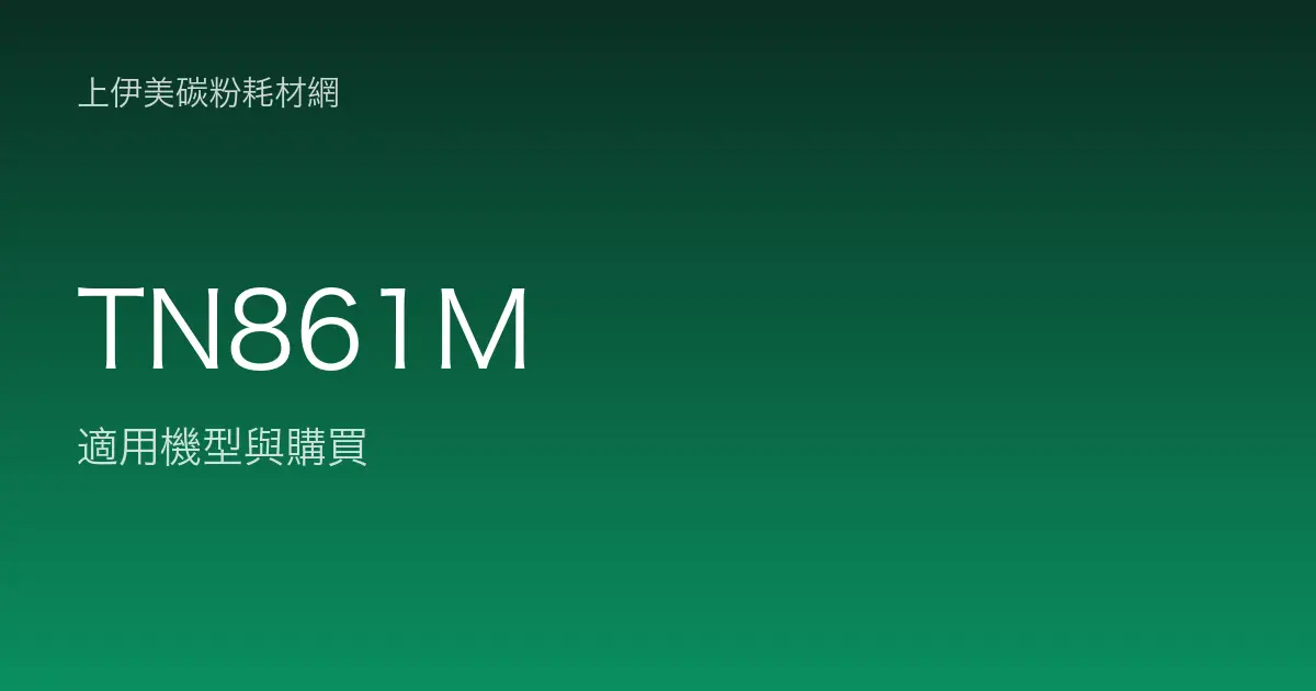 TN861M 原廠碳粉匣適用機型與購買