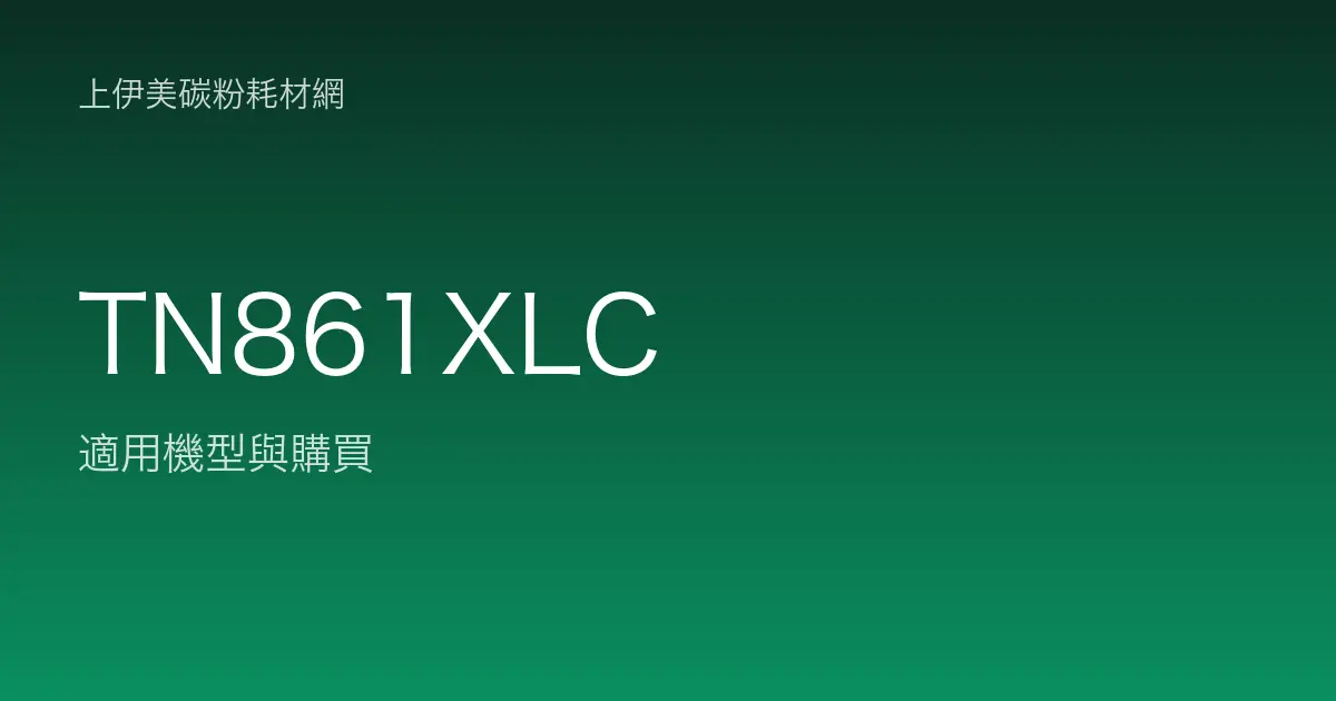 TN861XLC 原廠碳粉匣適用機型與購買