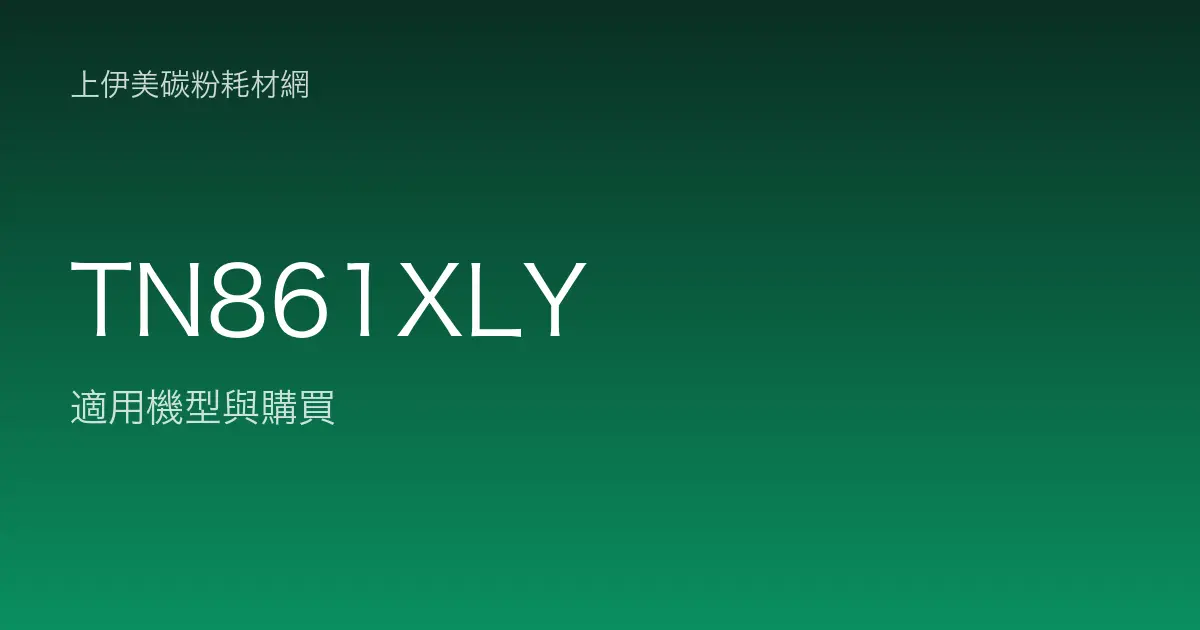 TN861XLY 原廠碳粉匣適用機型與購買