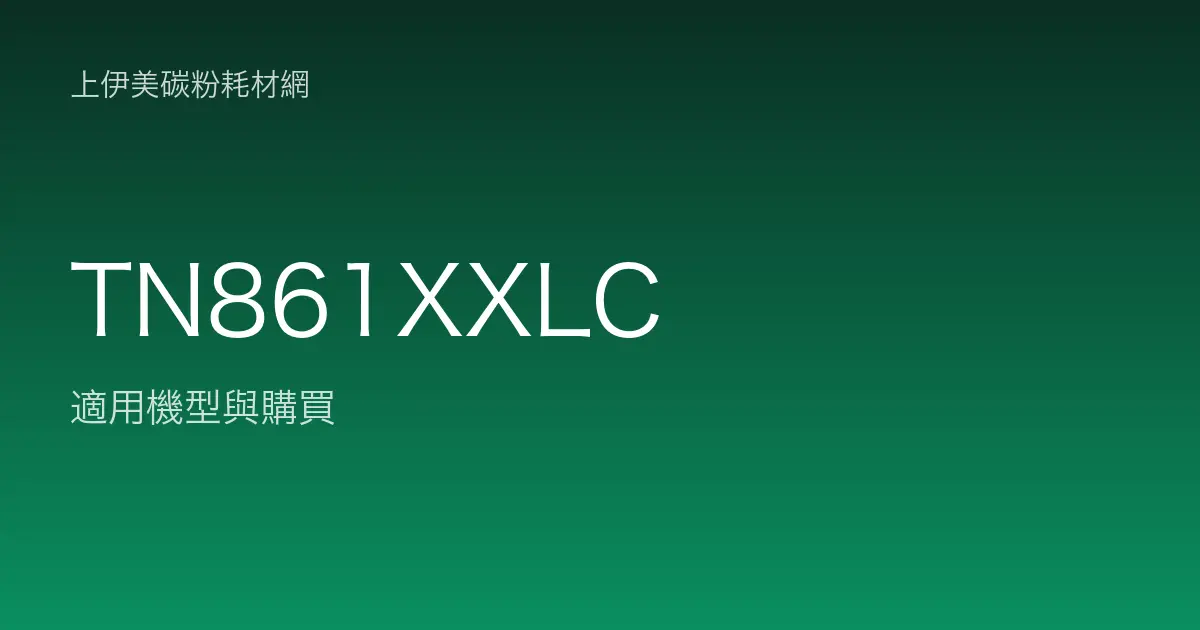 TN861XXLC 原廠碳粉匣適用機型與購買