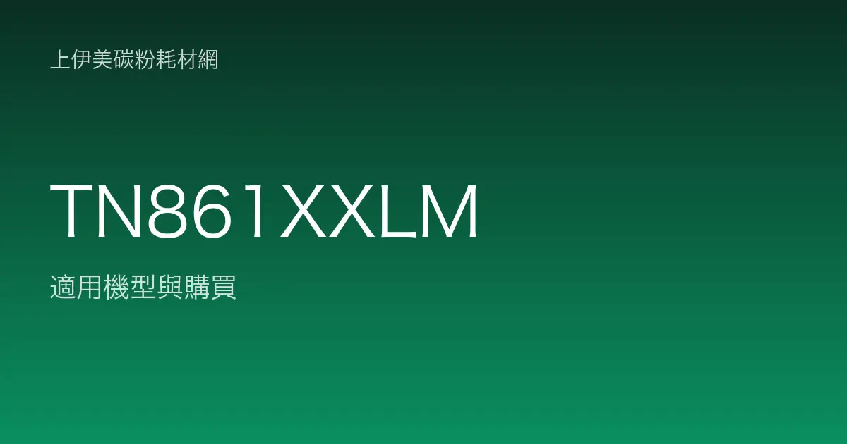 TN861XXLM 原廠碳粉匣適用機型與購買