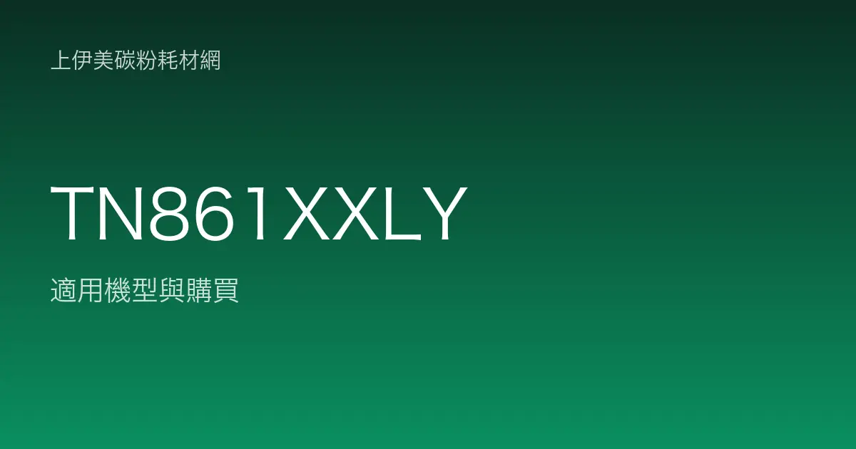 TN861XXLY 原廠碳粉匣適用機型與購買