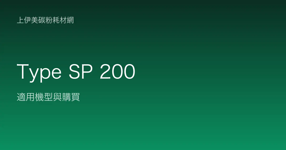 Type SP 200 碳粉匣適用機型與購買