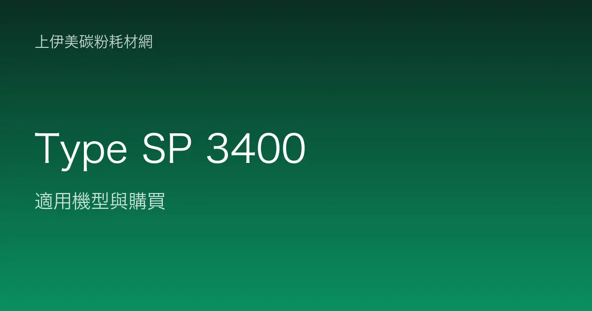 Type SP 3400 碳粉匣適用機型與購買
