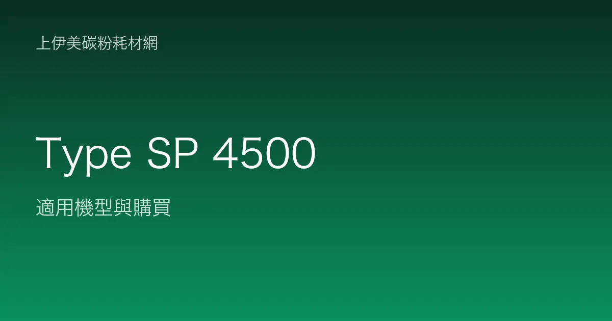 Type SP 4500 碳粉匣適用機型與購買