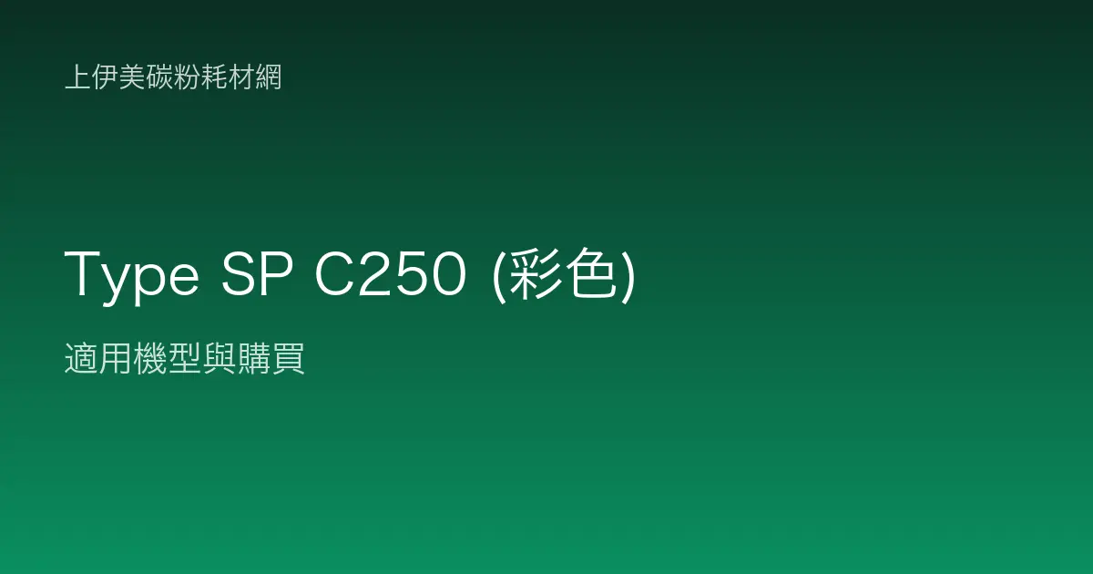 Type SP C250 (彩色) 碳粉匣適用機型與購買