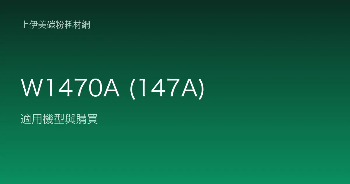 W1470A (147A) 碳粉匣適用機型與購買