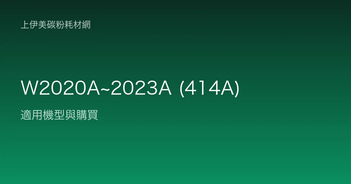 W2020A~2023A (414A) 碳粉匣適用機型與購買