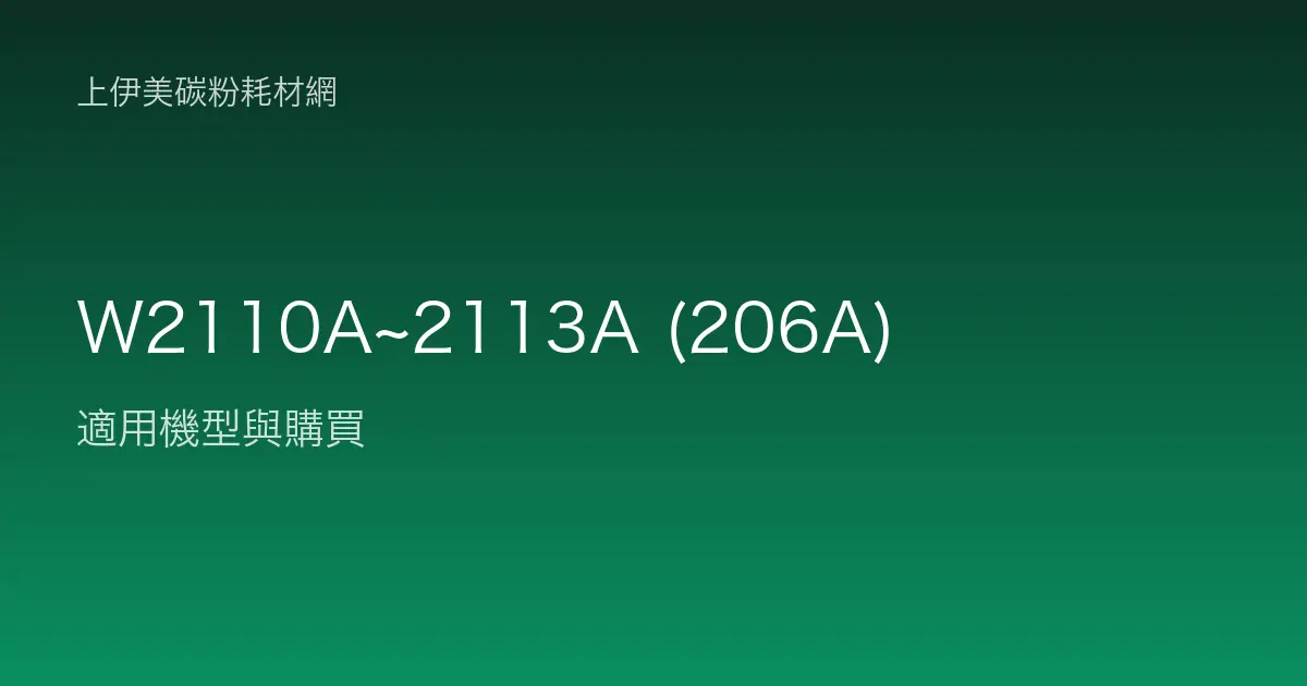 W2110A~2113A (206A) 碳粉匣適用機型與購買
