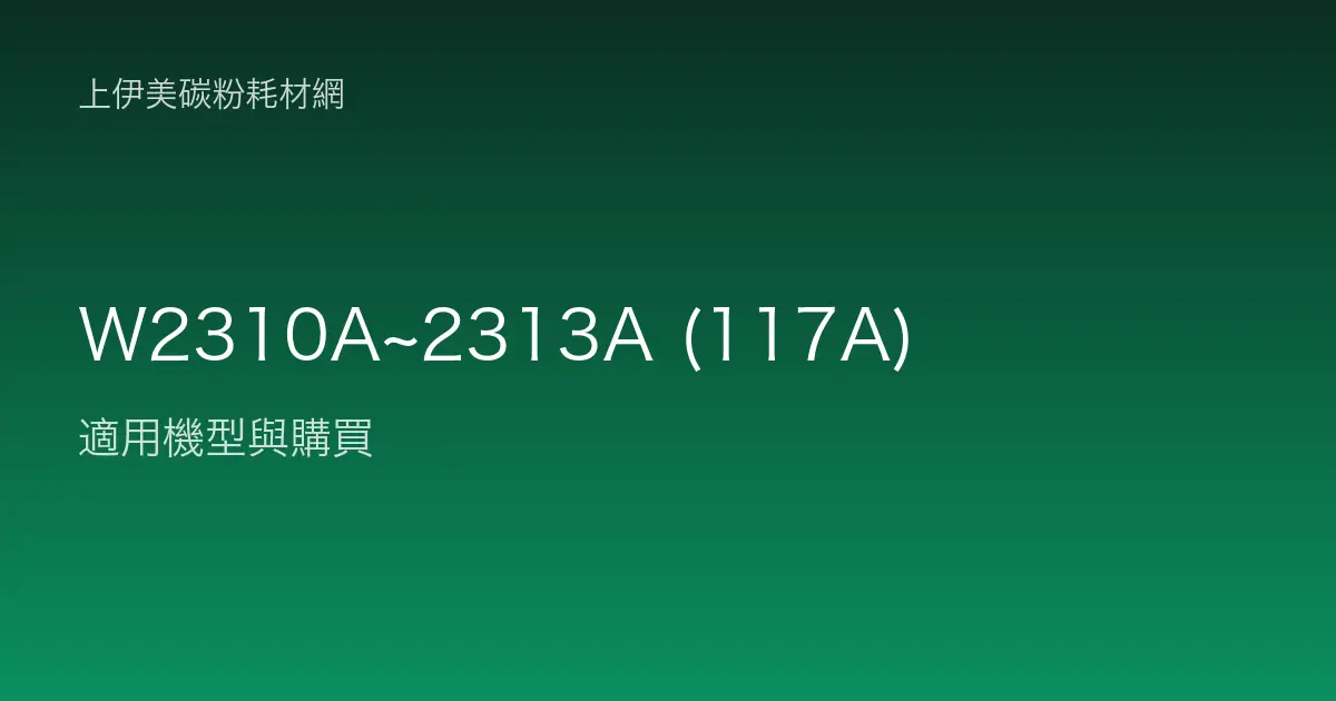 W2310A~2313A (117A) 碳粉匣適用機型與購買