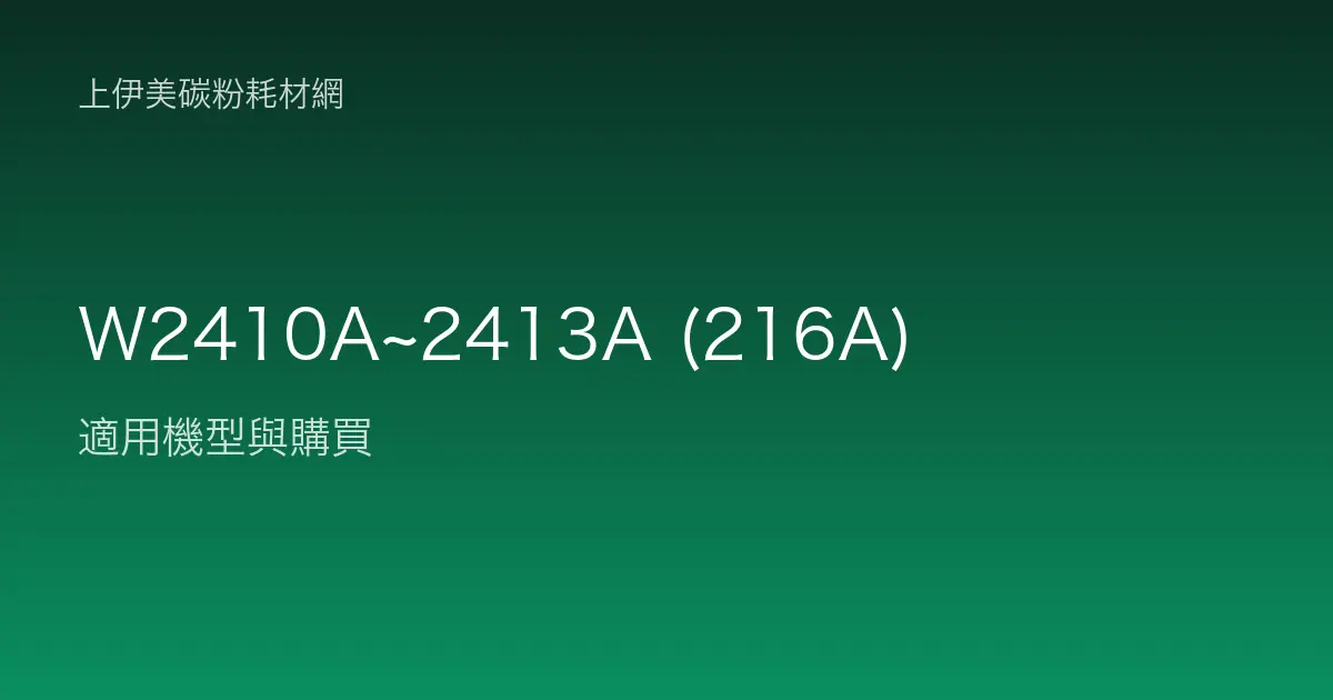 W2410A~2413A (216A) 碳粉匣適用機型與購買