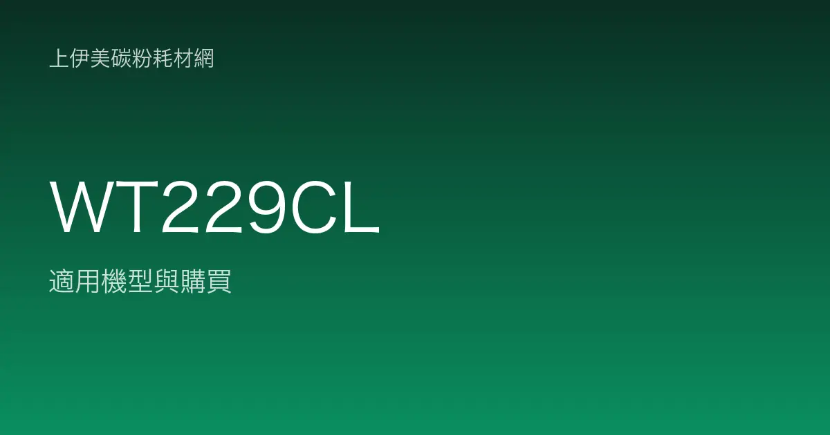 WT229CL 感光滾筒・轉印帶適用機型與購買