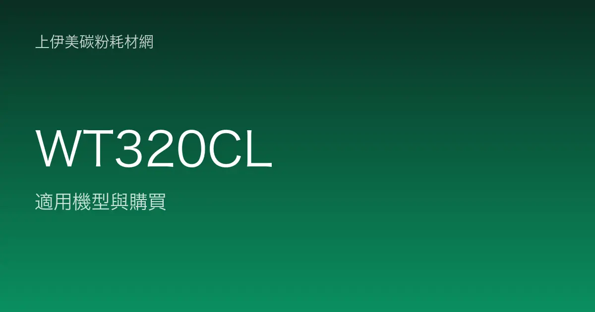 WT320CL 感光滾筒・轉印帶適用機型與購買