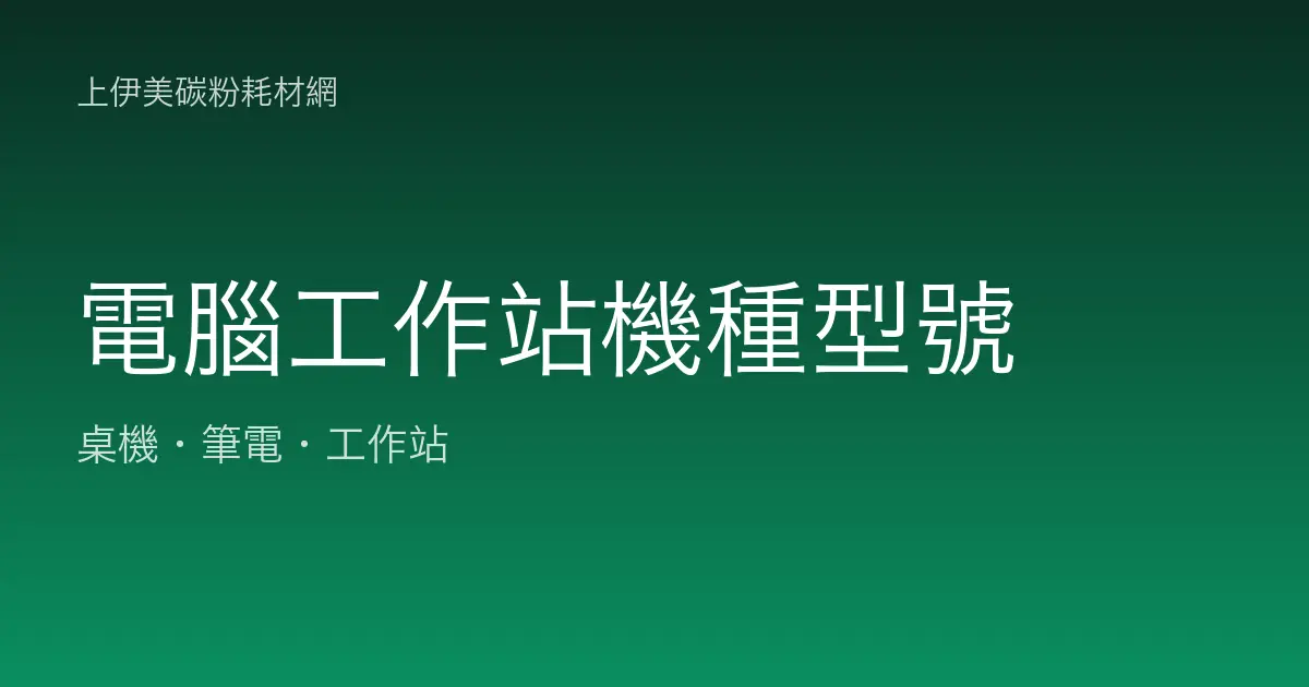 電腦工作站機種型號