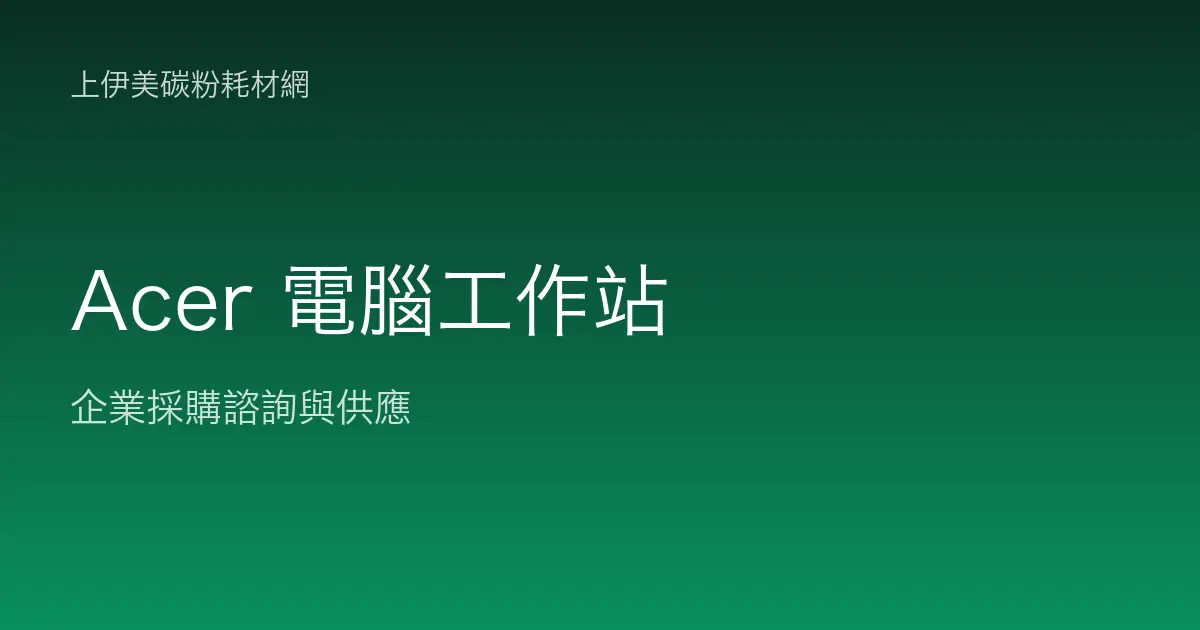 Acer 商用電腦與工作站