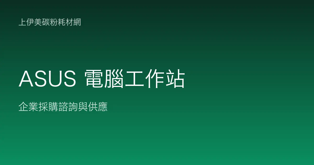 ASUS 商用電腦與工作站