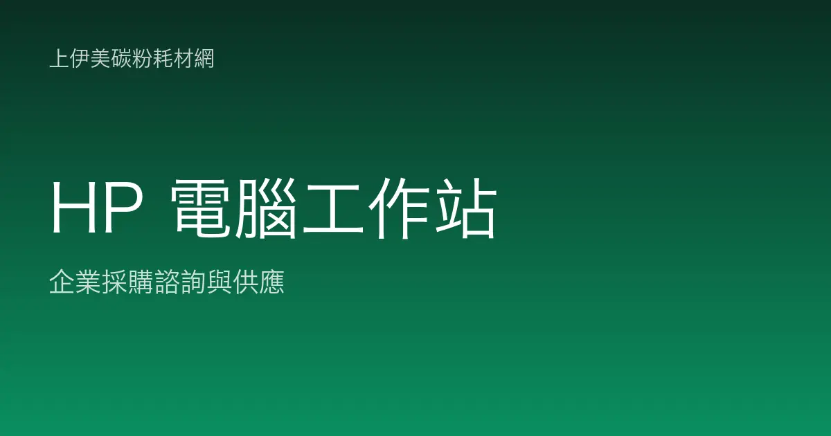 HP 商用電腦與工作站